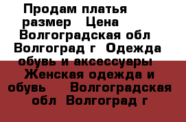 Продам платья 40-42 размер › Цена ­ 500 - Волгоградская обл., Волгоград г. Одежда, обувь и аксессуары » Женская одежда и обувь   . Волгоградская обл.,Волгоград г.